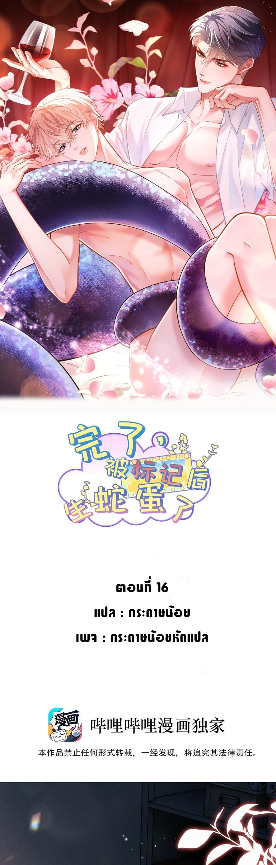 ซวยแล้ว! หลังถูกทำเครื่องหมาย ดันออกไข่งูมาซะงั้น!? ตอนที่ 16 - รูปที่ 1